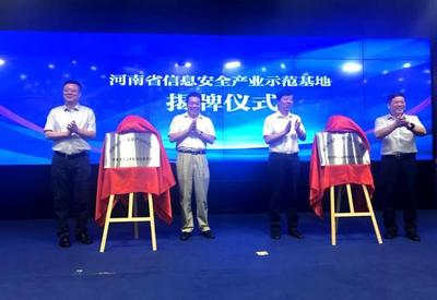 河南省信息安全產(chǎn)業(yè)示范基地正式揭牌，為網(wǎng)絡(luò)技術(shù)服務(wù)注入新動能