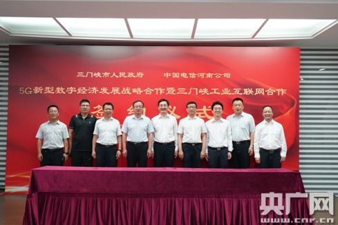 三門峽市與中國電信河南公司攜手 共筑5G新型數(shù)字經(jīng)濟(jì)與工業(yè)互聯(lián)網(wǎng)新篇章
