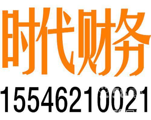 哈爾濱時代財務有限公司-客戶咨詢-58企業(yè)網站