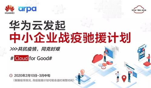 阿帕網(wǎng)絡(luò)聯(lián)手華為云推出 戰(zhàn)疫馳援計劃 , 為10萬中小企業(yè)提供免費(fèi)云資源