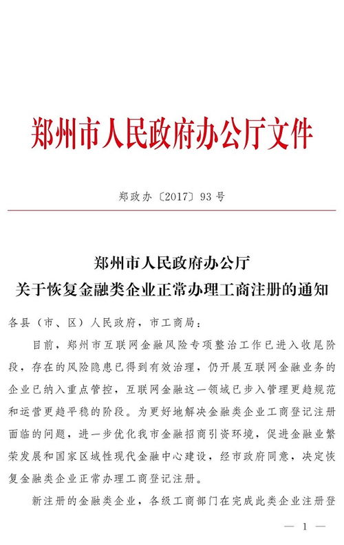互金入口開放 鄭州市正式恢復(fù)互金類企業(yè)工商注冊(cè)