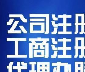 圖 成都工商注冊代理記賬公司變更注銷審計(jì)一般納稅人 成都工商注冊