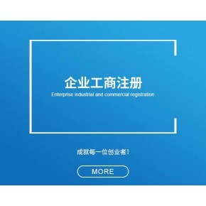 青浦區(qū)公司工商注冊(cè)