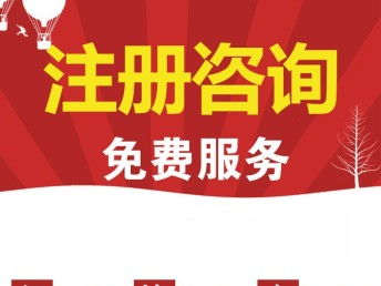 圖 公司注冊 代理記賬 成都工商注冊