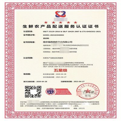 生鮮農(nóng)產(chǎn)品配送服務(wù)認(rèn)證 等級(jí)劃分 證書樣本
