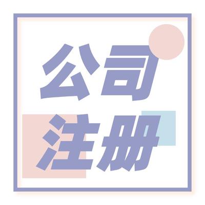 北京朝陽區(qū)公司注冊(cè)申請(qǐng) *到場
